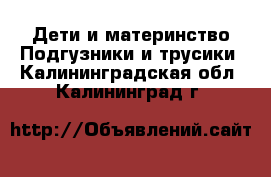 Дети и материнство Подгузники и трусики. Калининградская обл.,Калининград г.